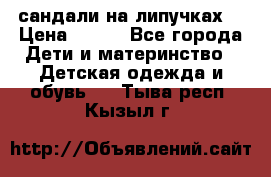 сандали на липучках  › Цена ­ 150 - Все города Дети и материнство » Детская одежда и обувь   . Тыва респ.,Кызыл г.